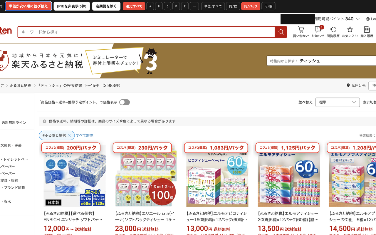 日用品カテゴリーの検索結果で単価が概算表示されている画面
