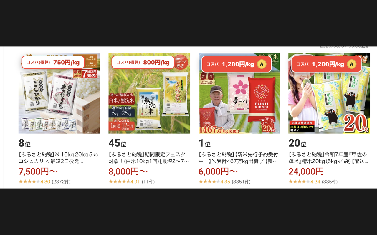 ふるさと納税ランキングページでコスパバッジが表示されている画面